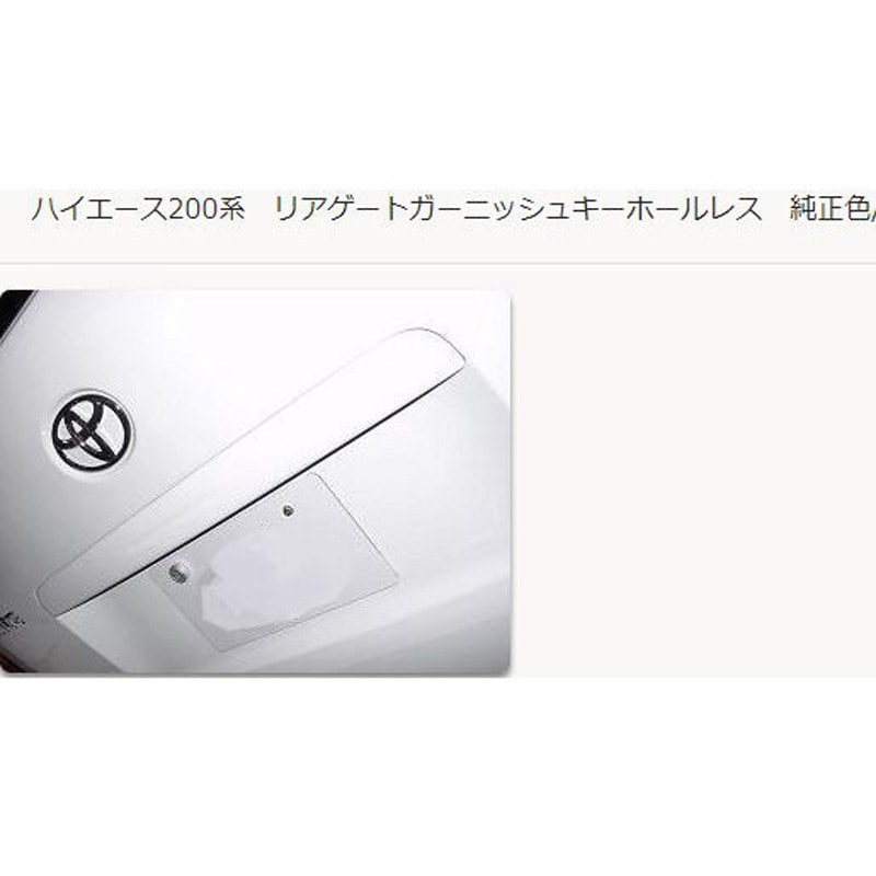 8200058 リアゲートガーニッシュカバー キーホールレスタイプ 058 ハイエース 200系 1箱 KAZZ-CREATION 【通販モノタロウ】