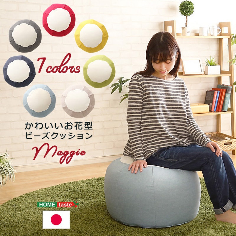 SH-07-FBC--BE かわいいお花型ビーズクッション 【Maggie-マギー】 ホームテイスト ベージュ色 SH-07-FBC--BE -  【通販モノタロウ】