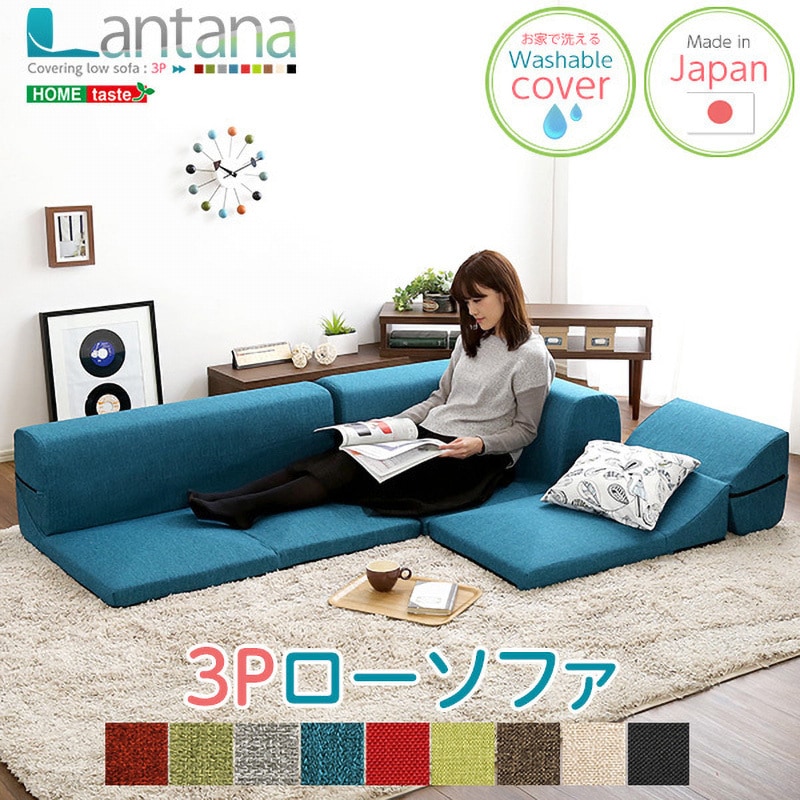 SH-07-LTN-BK-LF2 カバーリングコーナーローソファ【Lantana ランタナ