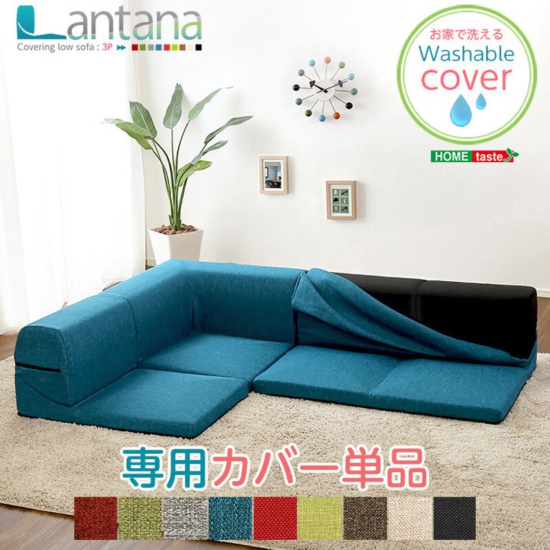 SH-07-LTNKB--BK---LF2 カバーリングコーナーローソファカバー【Lantana ランタナ 】(カバーリング コーナー ロー ソファー カバー) 1台 ホームテイスト 【通販モノタロウ】