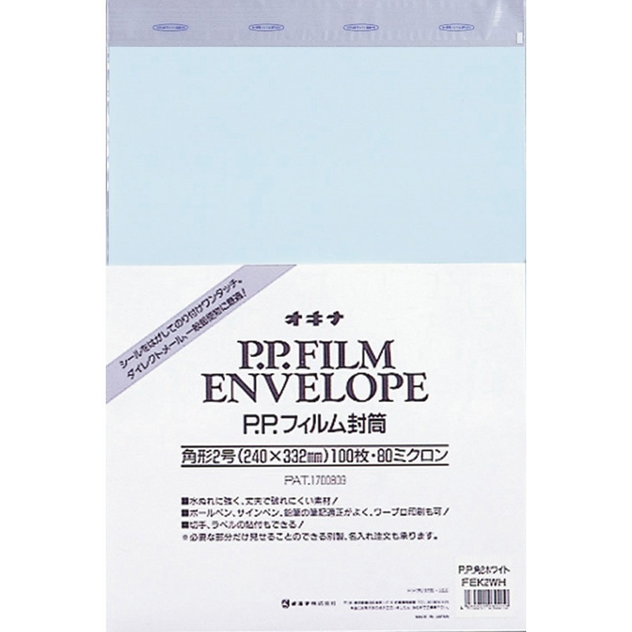コスメ　専用様 FEK2BU PPフィルム封筒 オキナ 角形2号サイズ 1袋(100枚) FEK2BU