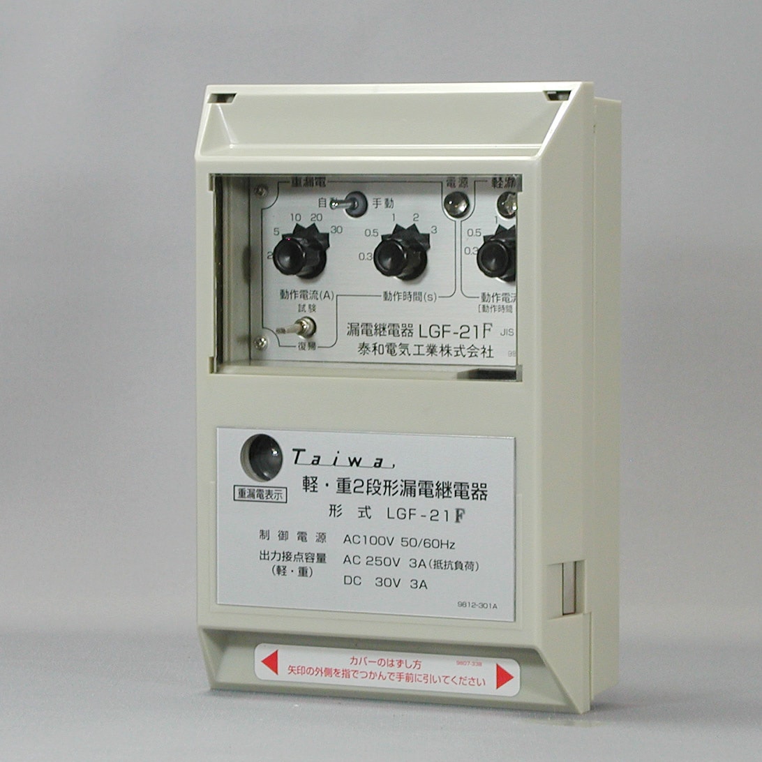 LGF-21F AC100V LGF形 漏電継電器 1台 泰和電気工業 【通販モノタロウ】 43,188円