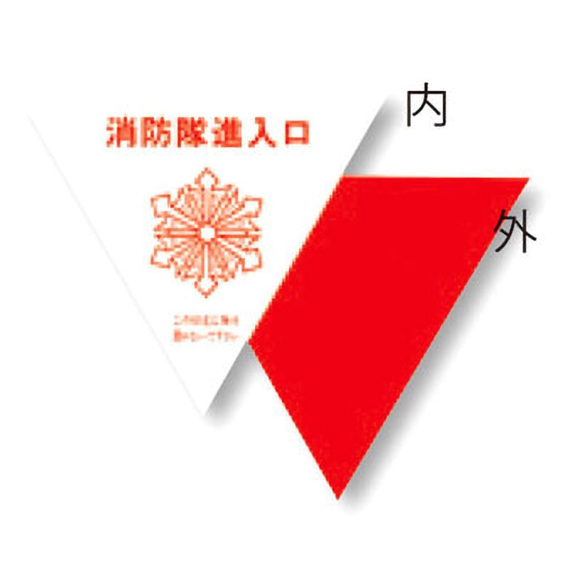 76-A 消防隊進入口ステッカー つくし工房 内貼り用タイプ 寸法一辺