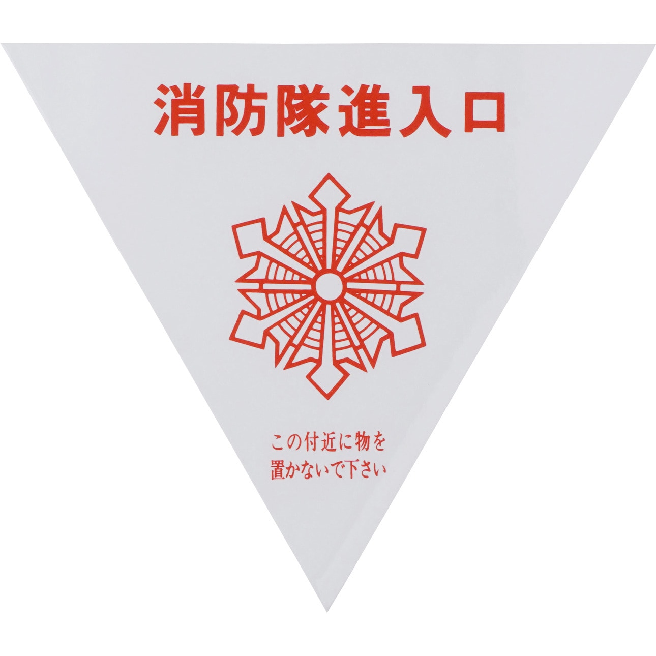 76-A 消防隊進入口ステッカー つくし工房 内貼り用タイプ 寸法一辺