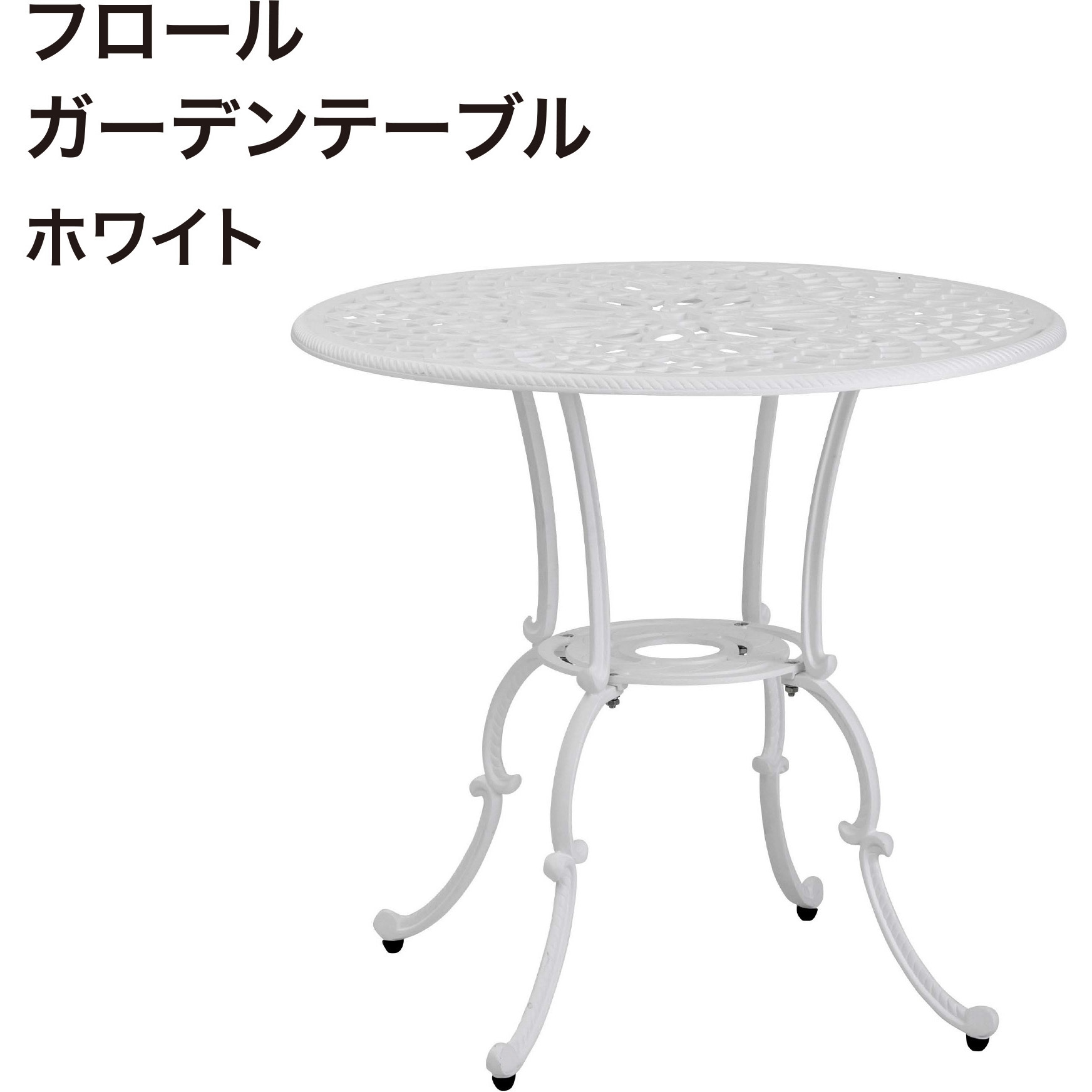 IGF-T05W フロールガーデンテーブル タカショー 幅805mm IGF-T05W