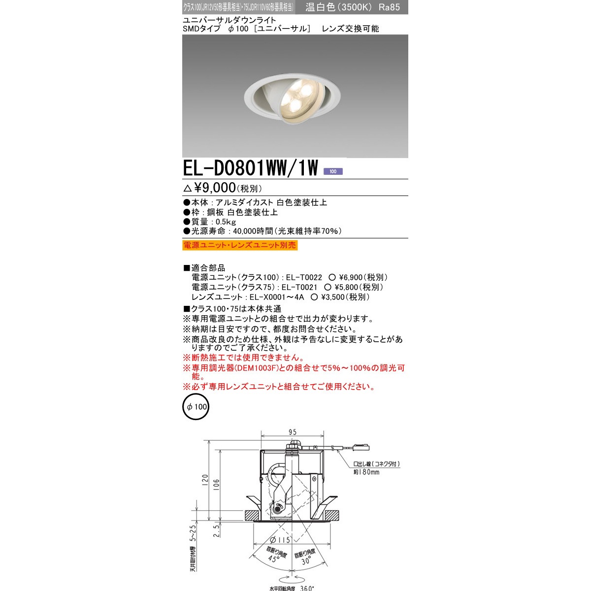 EL-D0801WW/1W ユニバーサルダウンライトΦ100 クラス100・75 1台 三菱 