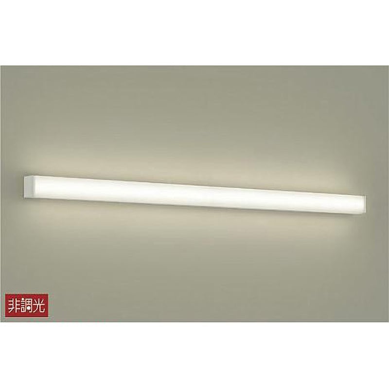 DCL-40597A シーリング/洋風角形/キッチンライト/ベースライト/ブラケット/洋風 非調光/全面配光 ラインタイプ/吹抜け・傾斜天井/非調光 長尺タイプ 1台 DAIKO(大光電機) 【通販モノタロウ】