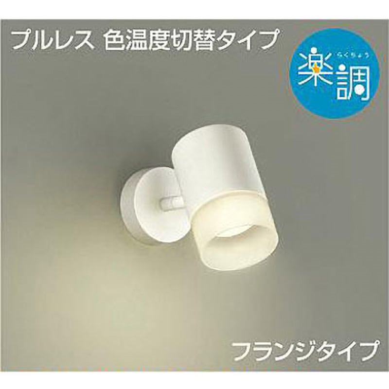 スポットライト/楽調/一般/吹抜け・傾斜天井 DAIKO(大光電機) 【通販