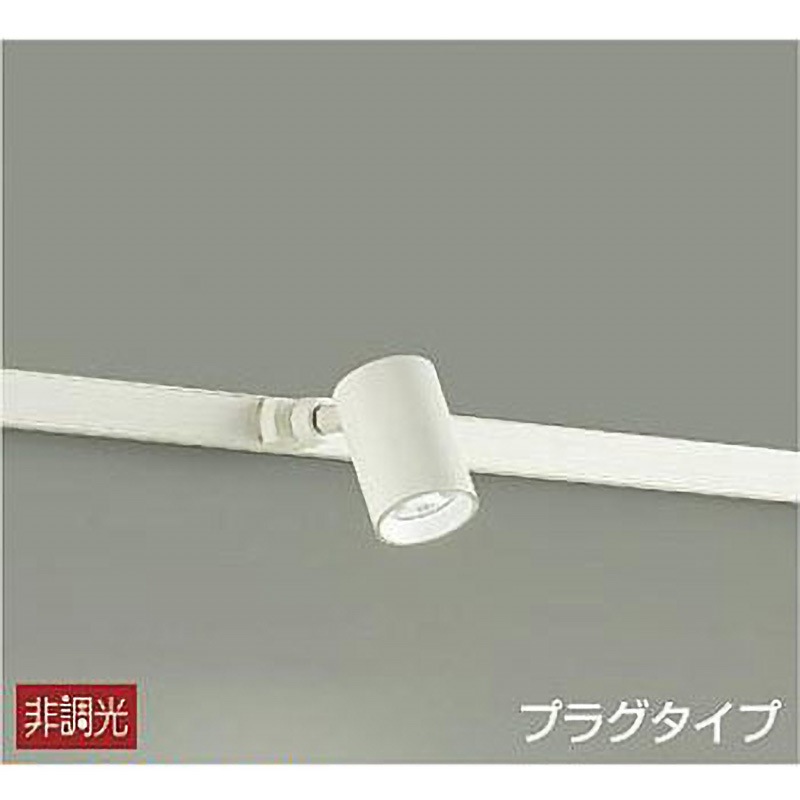 DSL-4780WW スポットライト/非調光 プラグタイプ DAIKO(大光電機