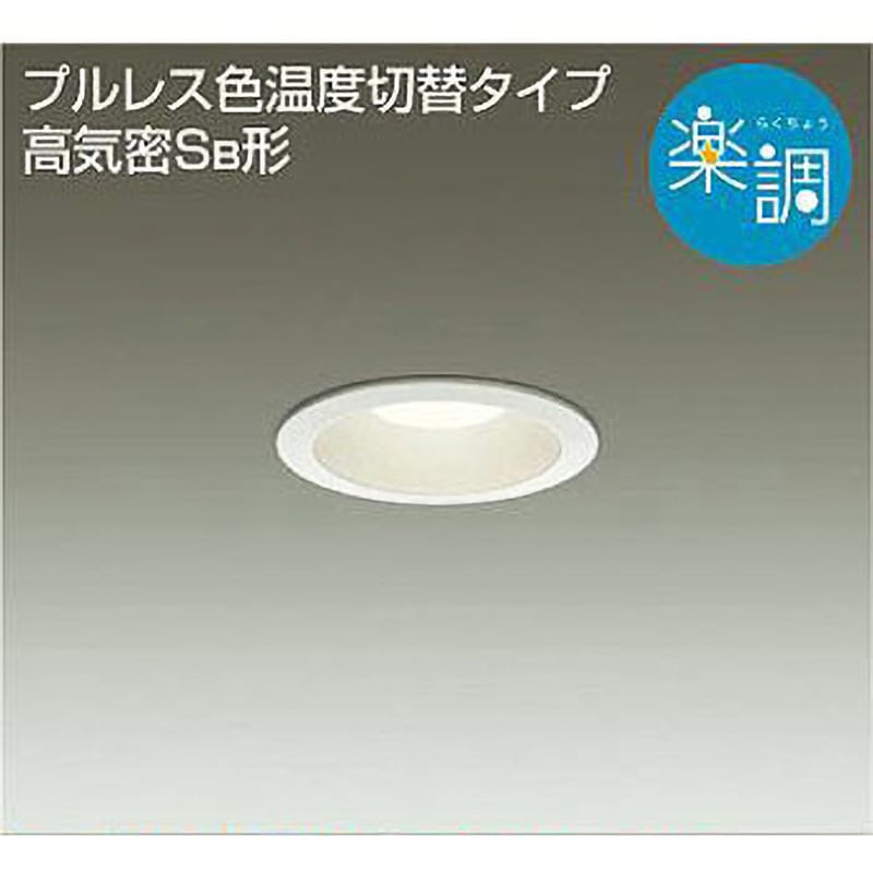 DAIKOダウンライト　3セット ダウンライト/ダウンライト3兄弟/楽調 DAIKO(大光電機) 【通販モノタロウ】