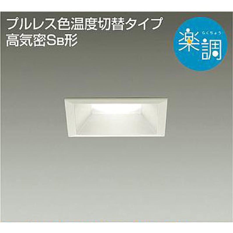 DAIKOダウンライト　3セット ダウンライト/ダウンライト3兄弟/楽調 DAIKO(大光電機) 【通販モノタロウ】