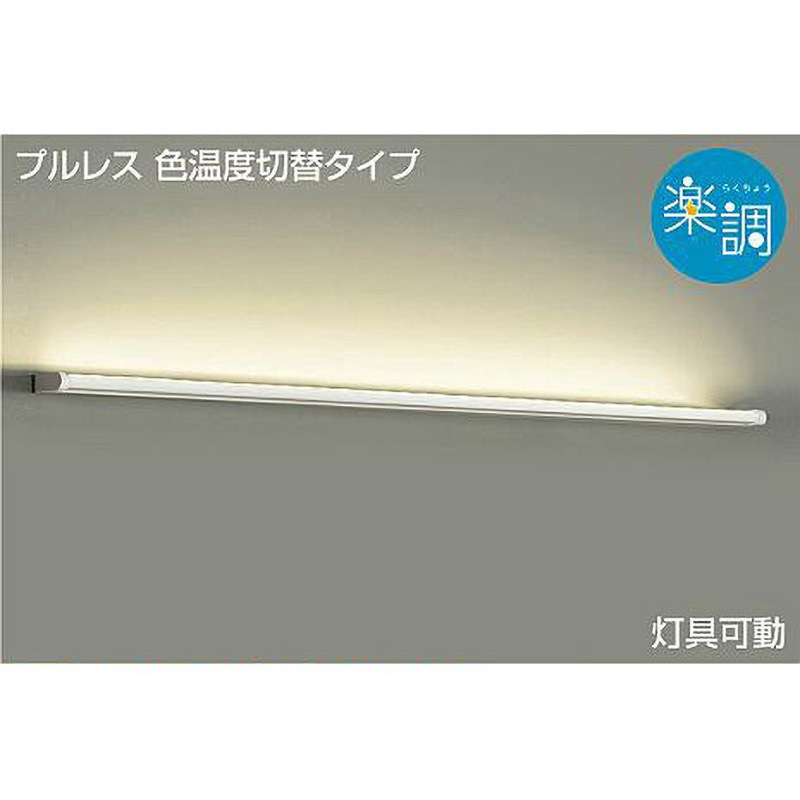 DBK-39880G ブラケット/楽調/吹抜け・傾斜天井 DAIKO(大光電機) 電球色 昼白色 2700/5000K 演色指数83/83Ra 消費電力23W   DBK-39880G