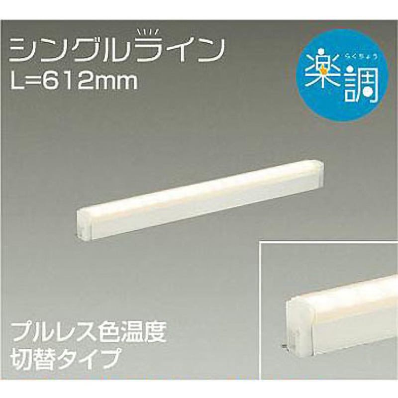 間接照明用器具/楽調/シングルライン DAIKO(大光電機) 間接照明器具
