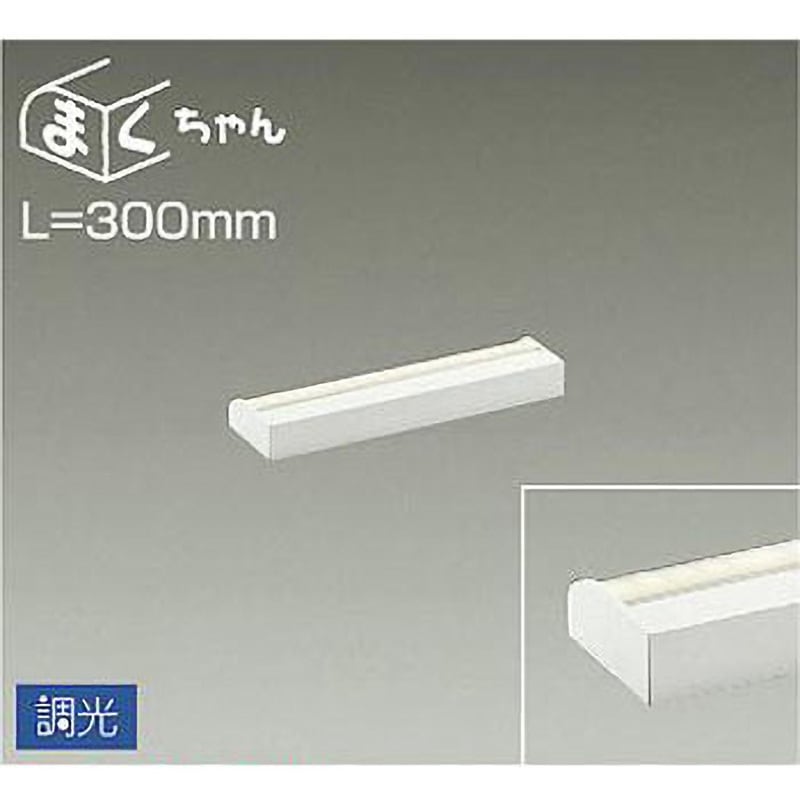 DSY-4390AWG 間接照明用器具/調光/まくちゃん DAIKO(大光電機) 3500K 温白色 消費電力8.3W 幅85mm長さ300mm 7,918円