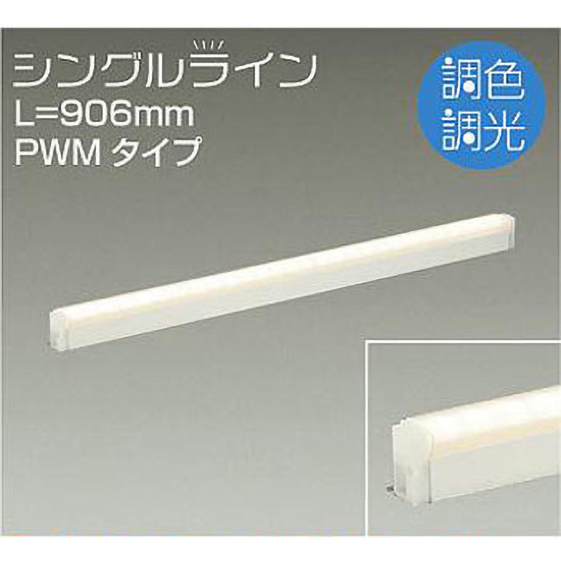 DSY-4948FW 間接照明用器具/調色・調光 PWM/シングルライン DAIKO(大光