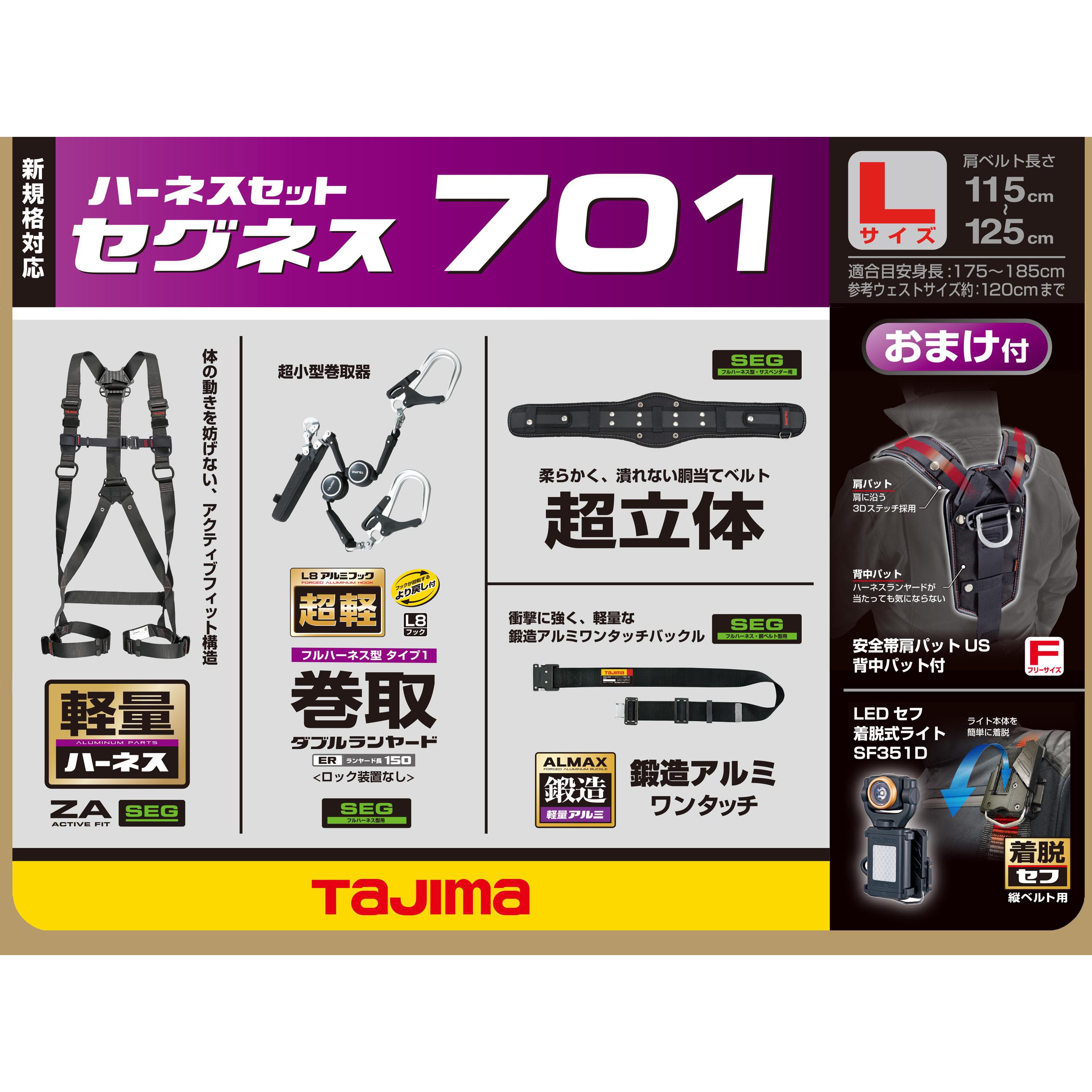 SEGNES701L 墜落制止用器具(安全帯) フルハーネス型 セグネス 701 TJMデザイン(タジマツール) 2丁掛けランヤード Y型 平行型  質量3.745kg サイズL SEGNES701L - 【通販モノタロウ】