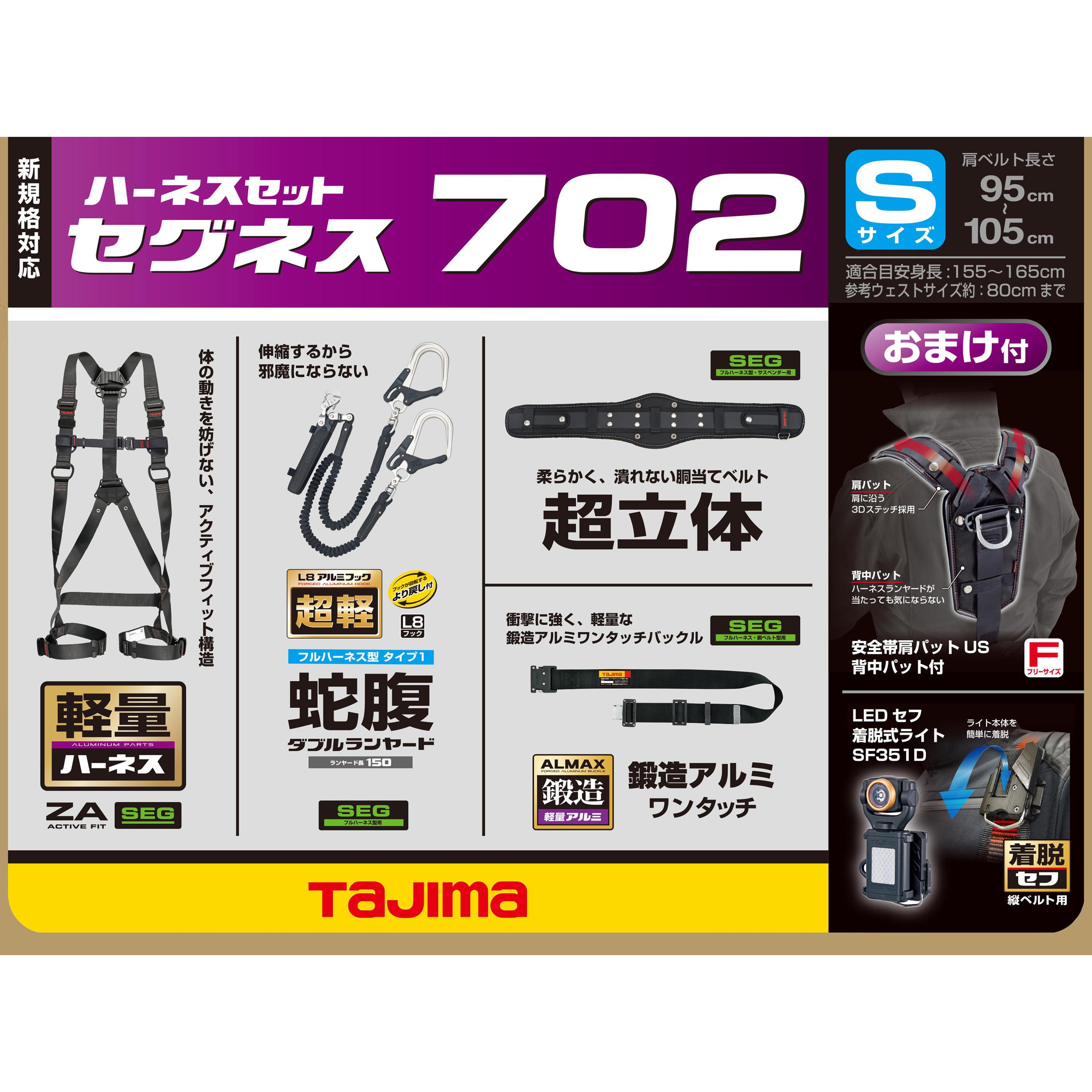 SEGNES702S 墜落制止用器具(安全帯) フルハーネス型 セグネス 702 TJMデザイン(タジマツール) 2丁掛けランヤード Y型 平行型  質量3.295kg サイズS SEGNES702S - 【通販モノタロウ】