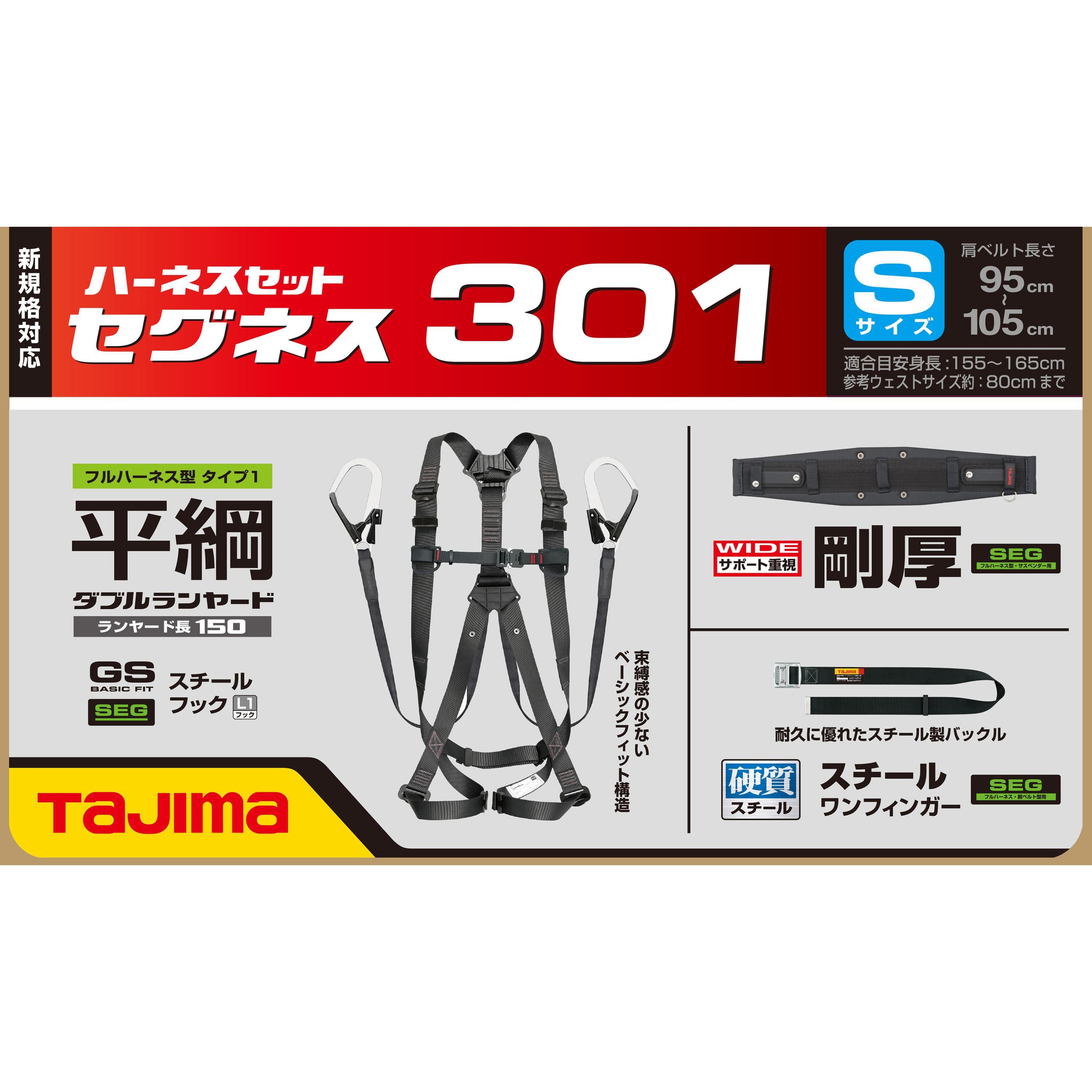 SEGNES301S フルハーネス型 墜落制止用器具(安全帯) セグネス 301