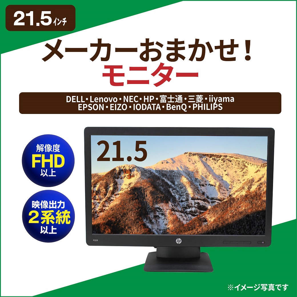 21.5インチ フルHD(1920x1080ドット) 入力2系統以上/筐体色ランダム/中古 1台 ノーブランド 【通販モノタロウ】