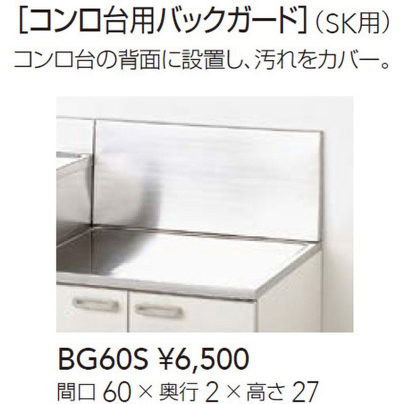 BG-60S コンロ台 SK 用バックガード クリナップ 間口600mm