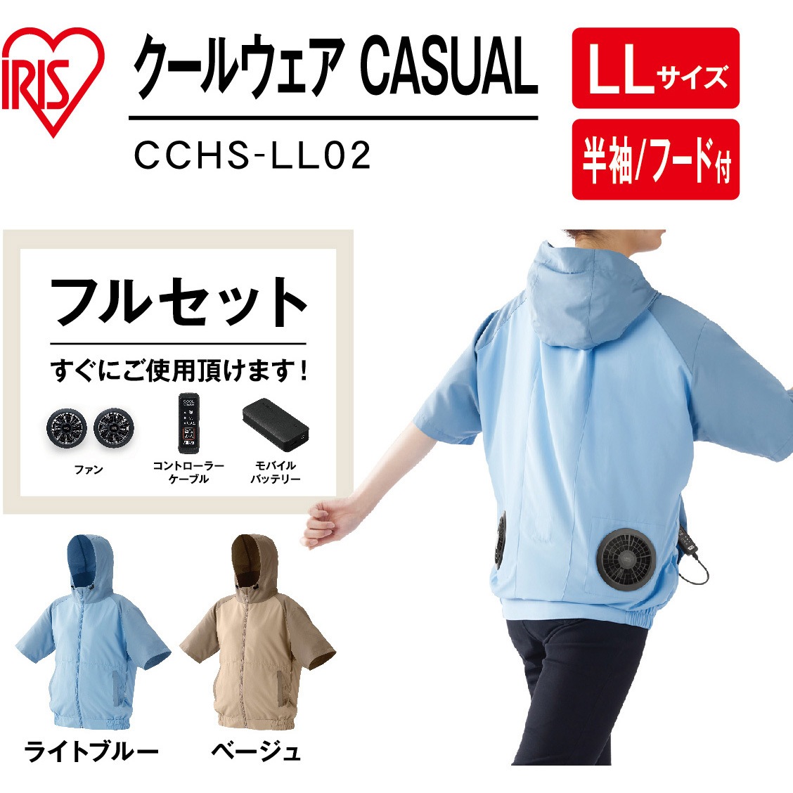 新品☆アイリスオーヤマ☆クールウェア☆空調服LL☆CSHS-LL02☆ブルー CCHS-LL02-Be クールウェア 半袖セット フード有り (ファン
