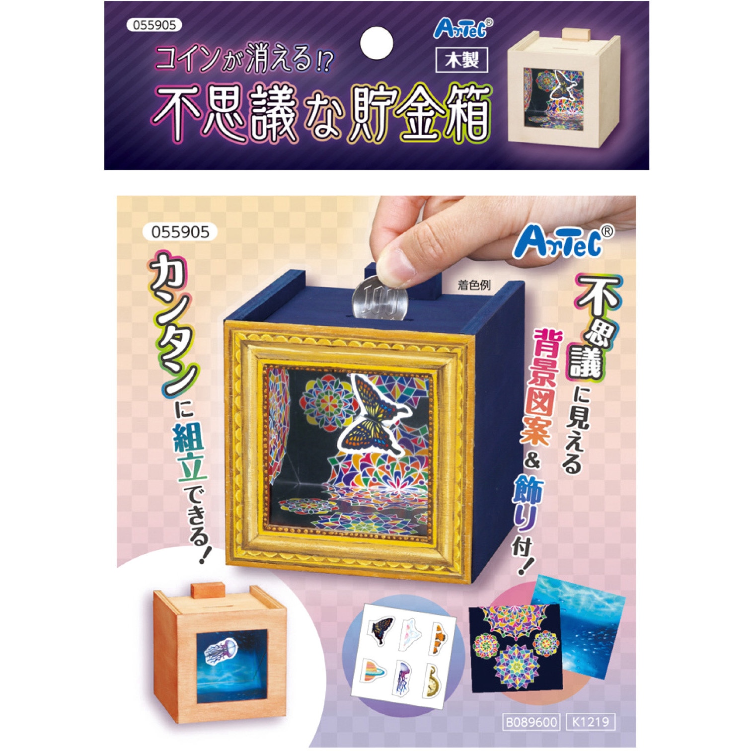 貯金箱 55905 コインが消える!?不思議な木工貯金箱 アーテック[学校教材・教育