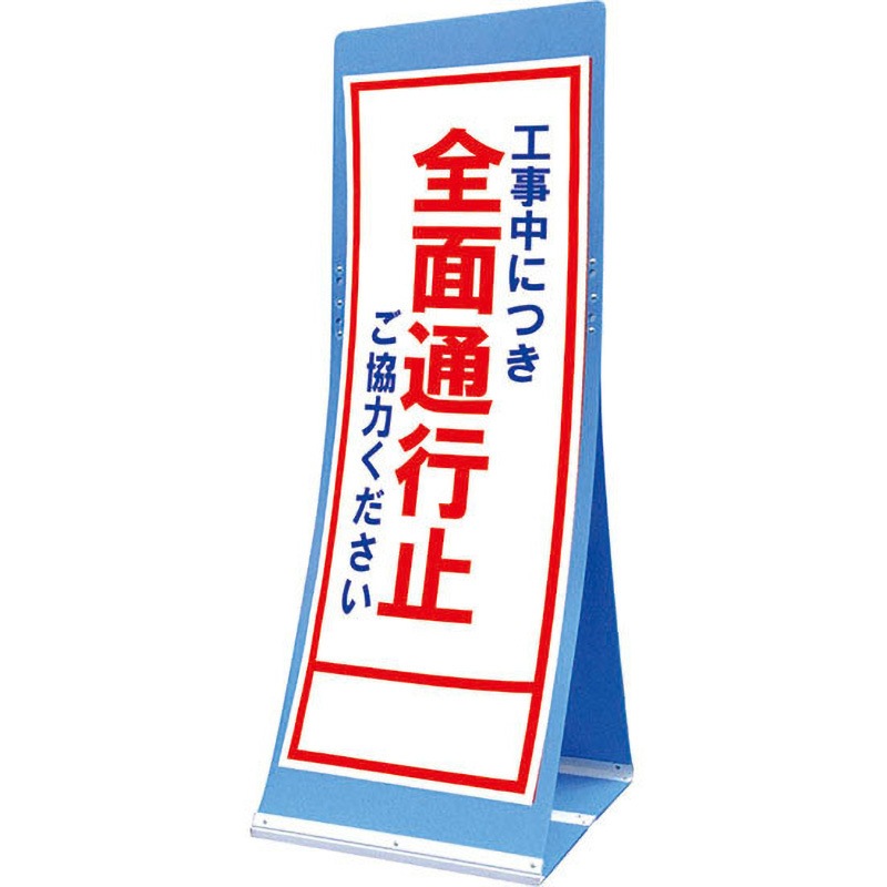 ATS-1C エアスルーサイン(プラダン看板) 封入反射 トーグ安全工業 工事中につき全面通行止 縦1560mm横550mm  ATS-1C
