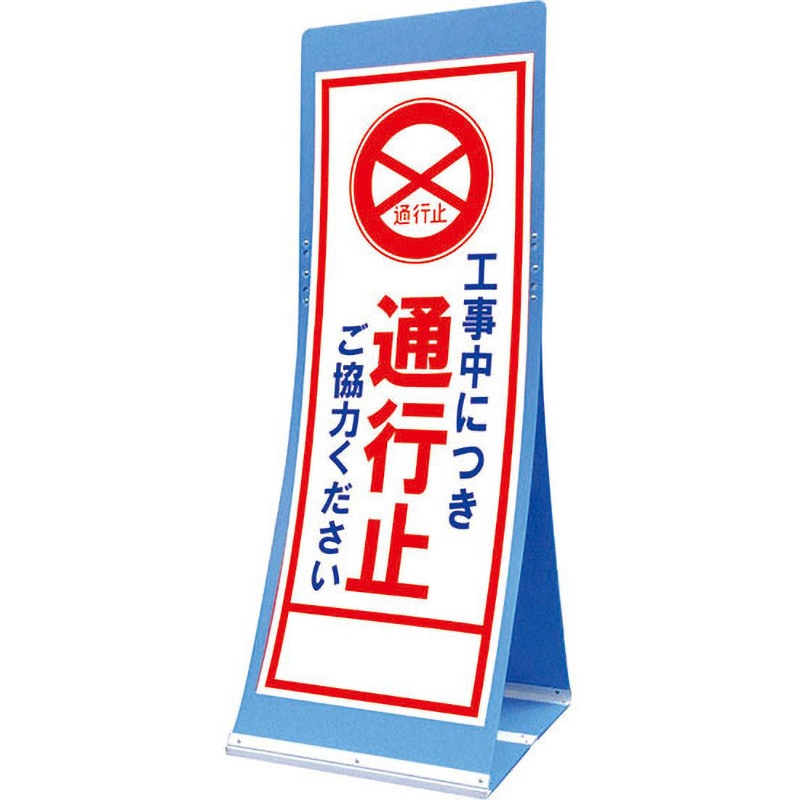 ATS-2C エアスルーサイン(プラダン看板) 封入反射 トーグ安全工業 工事中につき通行止 縦1560mm横550mm  ATS-2C 13,125円