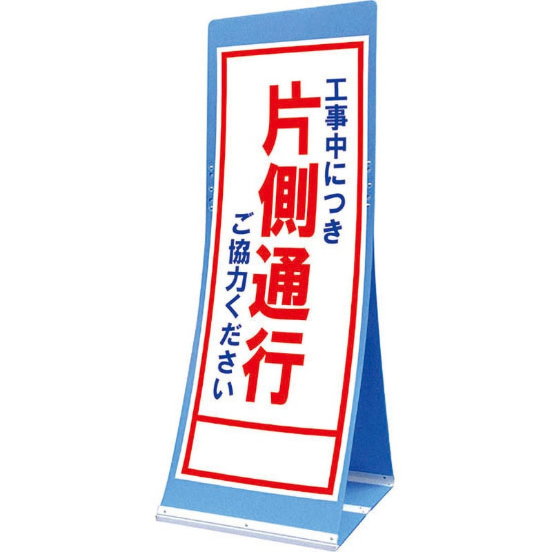 ATS-8C エアスルーサイン(プラダン看板) 封入反射 トーグ安全工業 工事中につき片側通行 縦1560mm横550mm  ATS-8C
