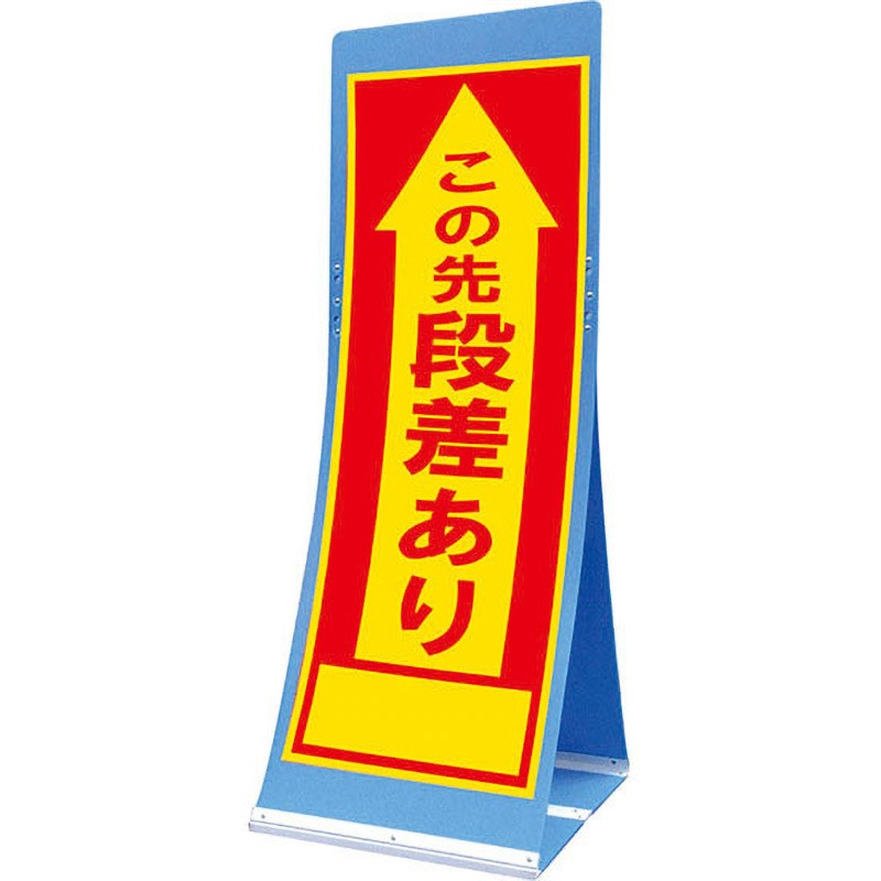 ATS-14B エアスルーサイン(プラダン看板) 封入反射 トーグ安全工業 この先段差あり 縦1560mm横550mm  ATS-14B 13,125円