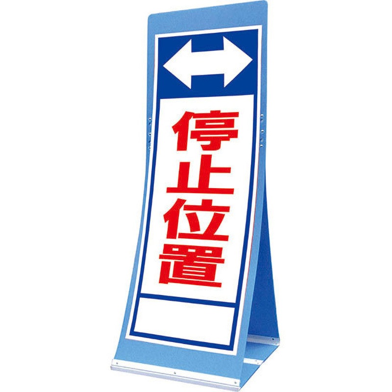 ATS-23A エアスルーサイン(プラダン看板) 封入反射 トーグ安全工業 停止位置 縦1560mm横550mm  ATS-23A
