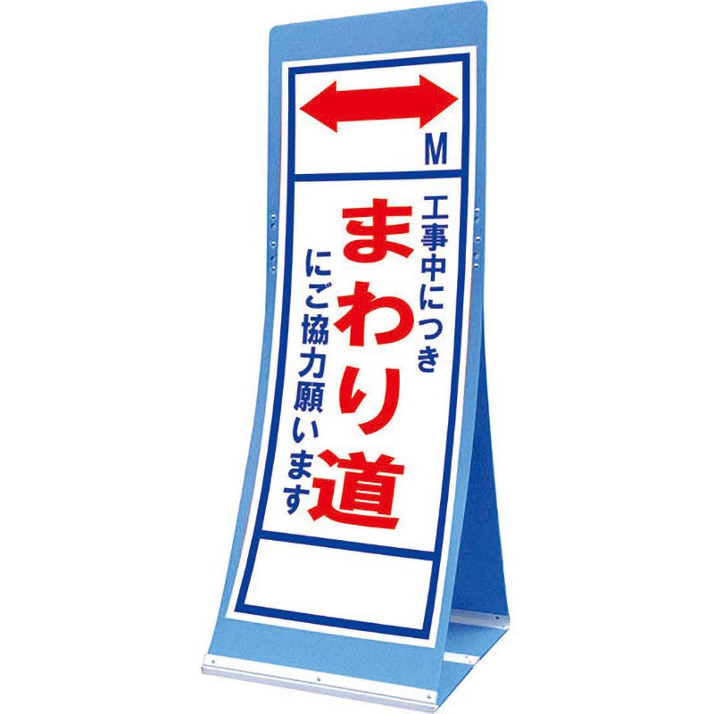 ATS-26C エアスルーサイン(プラダン看板) 封入反射 トーグ安全工業 まわり道 縦1560mm横550mm  ATS-26C