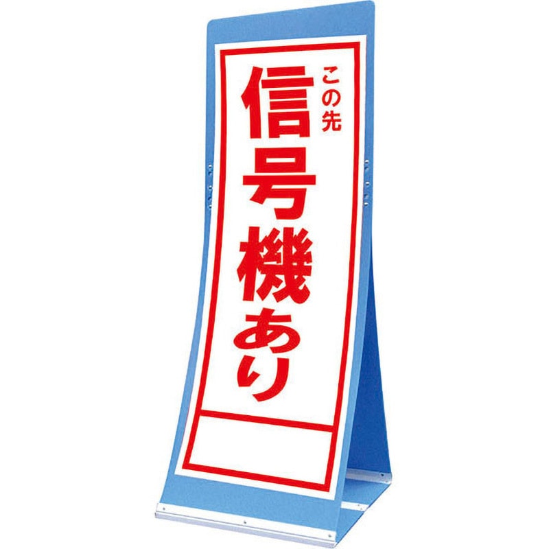 ATS-30B エアスルーサイン(プラダン看板) 封入反射 トーグ安全工業 信号機あり 縦1560mm横550mm  ATS-30B
