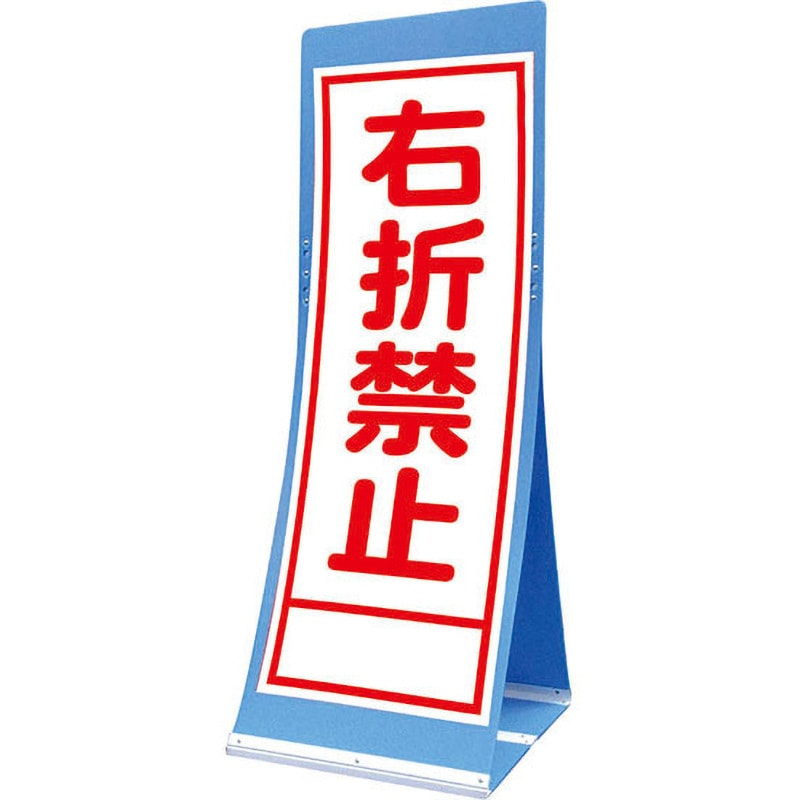 ATS-42A エアスルーサイン(プラダン看板) 封入反射 トーグ安全工業 右折禁止 縦1560mm横550mm  ATS-42A