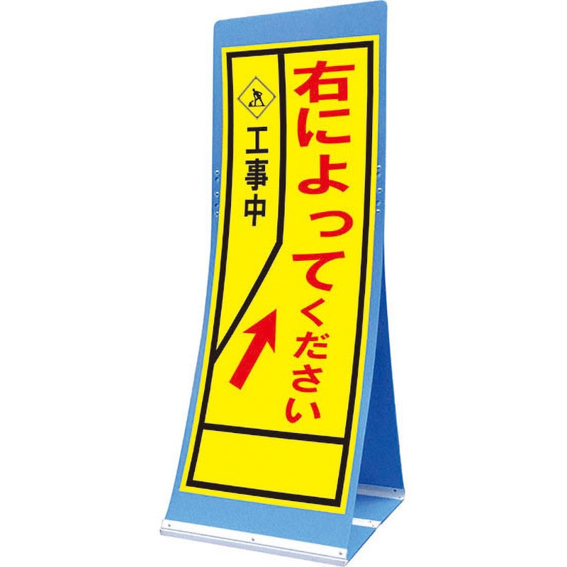 ATS-46B エアスルーサイン(プラダン看板) 封入反射 トーグ安全工業 右によって 縦1560mm横550mm  ATS-46B