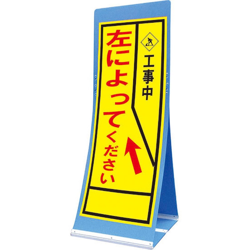 ATS-47B エアスルーサイン(プラダン看板) 封入反射 トーグ安全工業 左によって 縦1560mm横550mm  ATS-47B 13,305円