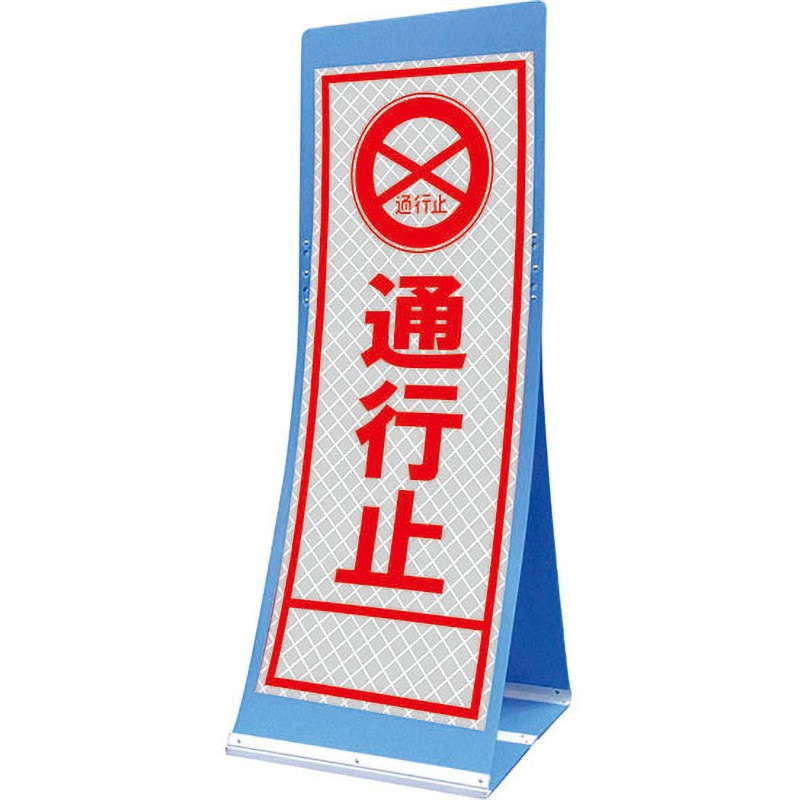 PATS-2A エアスルーサイン(プラダン看板) プリズム反射 トーグ安全工業 通行止 縦1560mm横550mm 14,785円