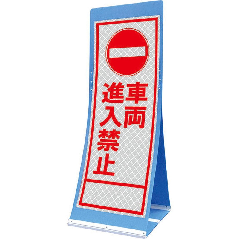 PATS-4A エアスルーサイン(プラダン看板) プリズム反射 トーグ安全工業 車両進入禁止 縦1560mm横550mm