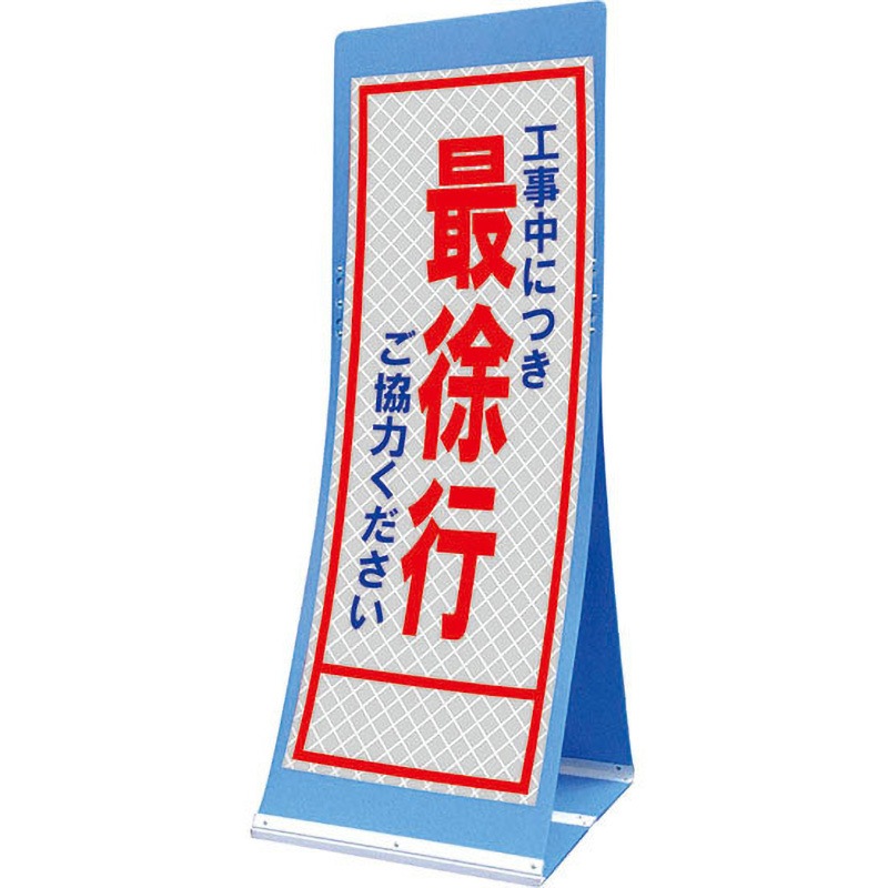 PATS-7C エアスルーサイン(プラダン看板) プリズム反射 トーグ安全工業 最徐行 縦1560mm横550mm