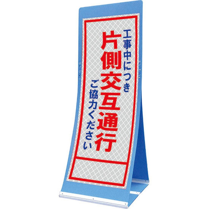 PATS-9C エアスルーサイン(プラダン看板) プリズム反射 トーグ安全工業 工事中につき片側交互通行 縦1560mm横550mm