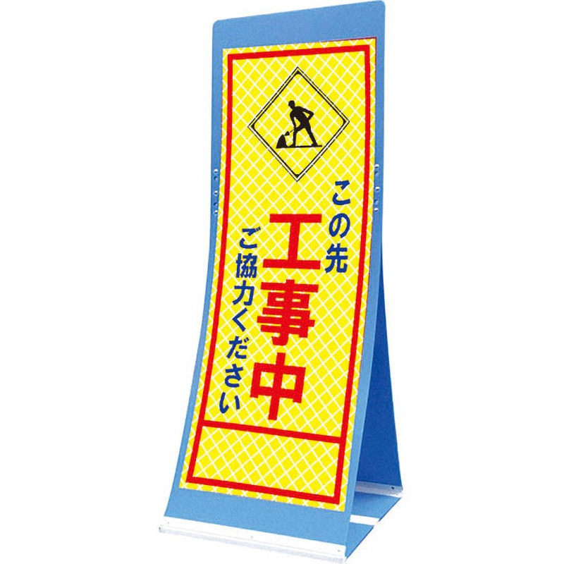 蛍PATS-10C エアスルーサイン(プラダン看板) プリズム反射 トーグ安全工業 この先工事中 縦1560mm横550mm