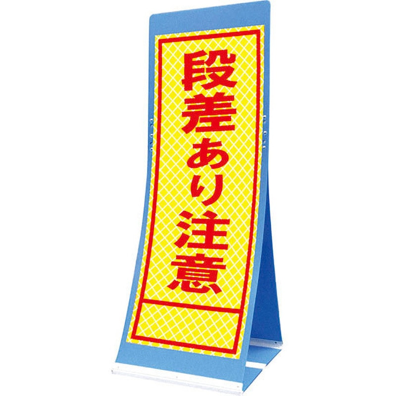 蛍PATS-15A エアスルーサイン(プラダン看板) プリズム反射 トーグ安全工業 段差あり注意 縦1560mm横550mm