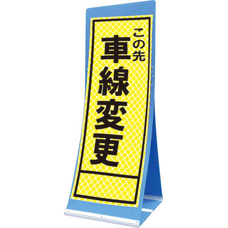 蛍PATS-17B エアスルーサイン(プラダン看板) プリズム反射 トーグ安全工業 この先車線変更 縦1560mm横550mm
