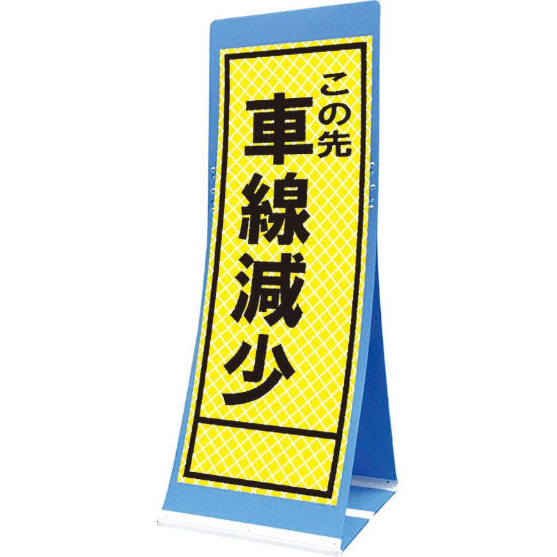 蛍PATS-18B エアスルーサイン(プラダン看板) プリズム反射 トーグ安全工業 この先車線減少 縦1560mm横550mm