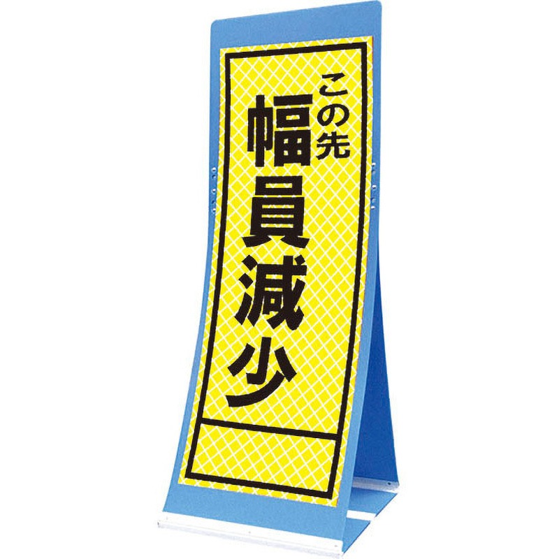 蛍PATS-19B エアスルーサイン(プラダン看板) プリズム反射 トーグ安全工業 この先幅員減少 縦1560mm横550mm