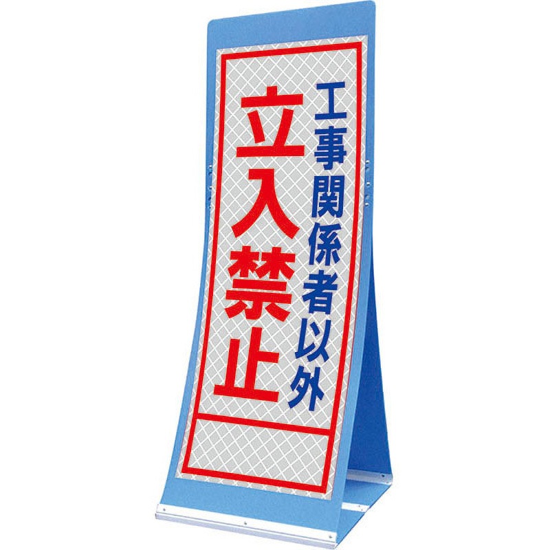 PATS-22A エアスルーサイン(プラダン看板) プリズム反射 トーグ安全工業 工事関係者以外立入禁止 縦1560mm横550mm 15,584円