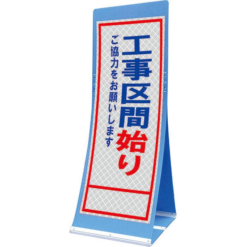 PATS-24C エアスルーサイン(プラダン看板) プリズム反射 トーグ安全工業 工事区間始り 縦1560mm横550mm
