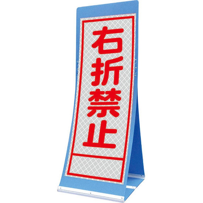 PATS-42A エアスルーサイン(プラダン看板) プリズム反射 トーグ安全工業 右折禁止 縦1560mm横550mm