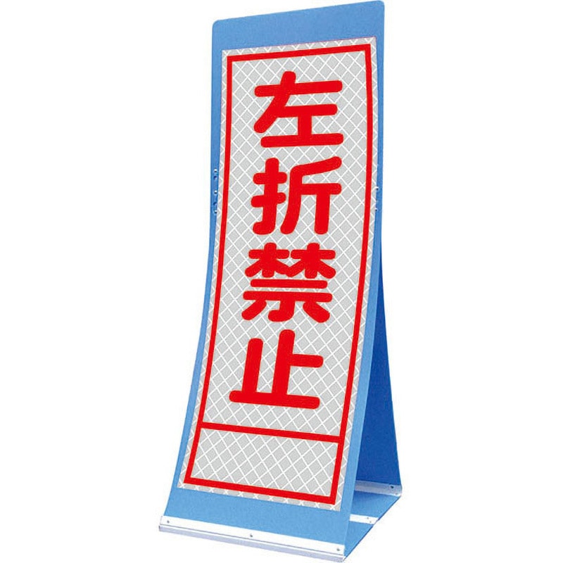 PATS-43A エアスルーサイン(プラダン看板) プリズム反射 トーグ安全工業 左折禁止 縦1560mm横550mm 14,585円