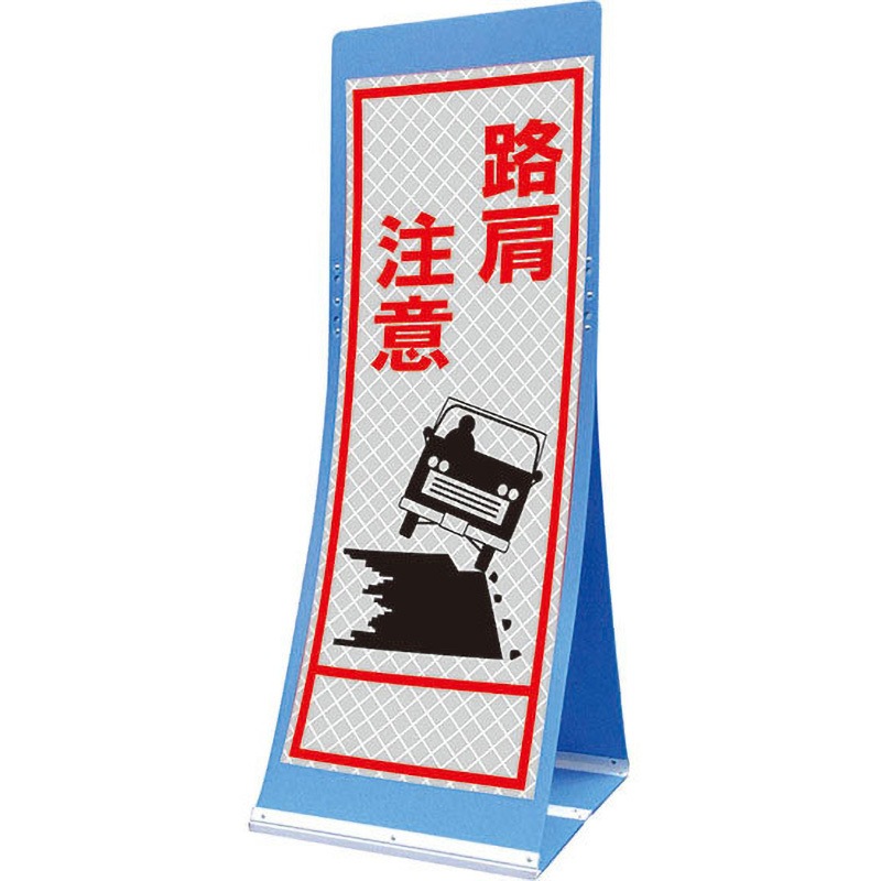 PATS-44A エアスルーサイン(プラダン看板) プリズム反射 トーグ安全工業 路肩注意 縦1560mm横550mm
